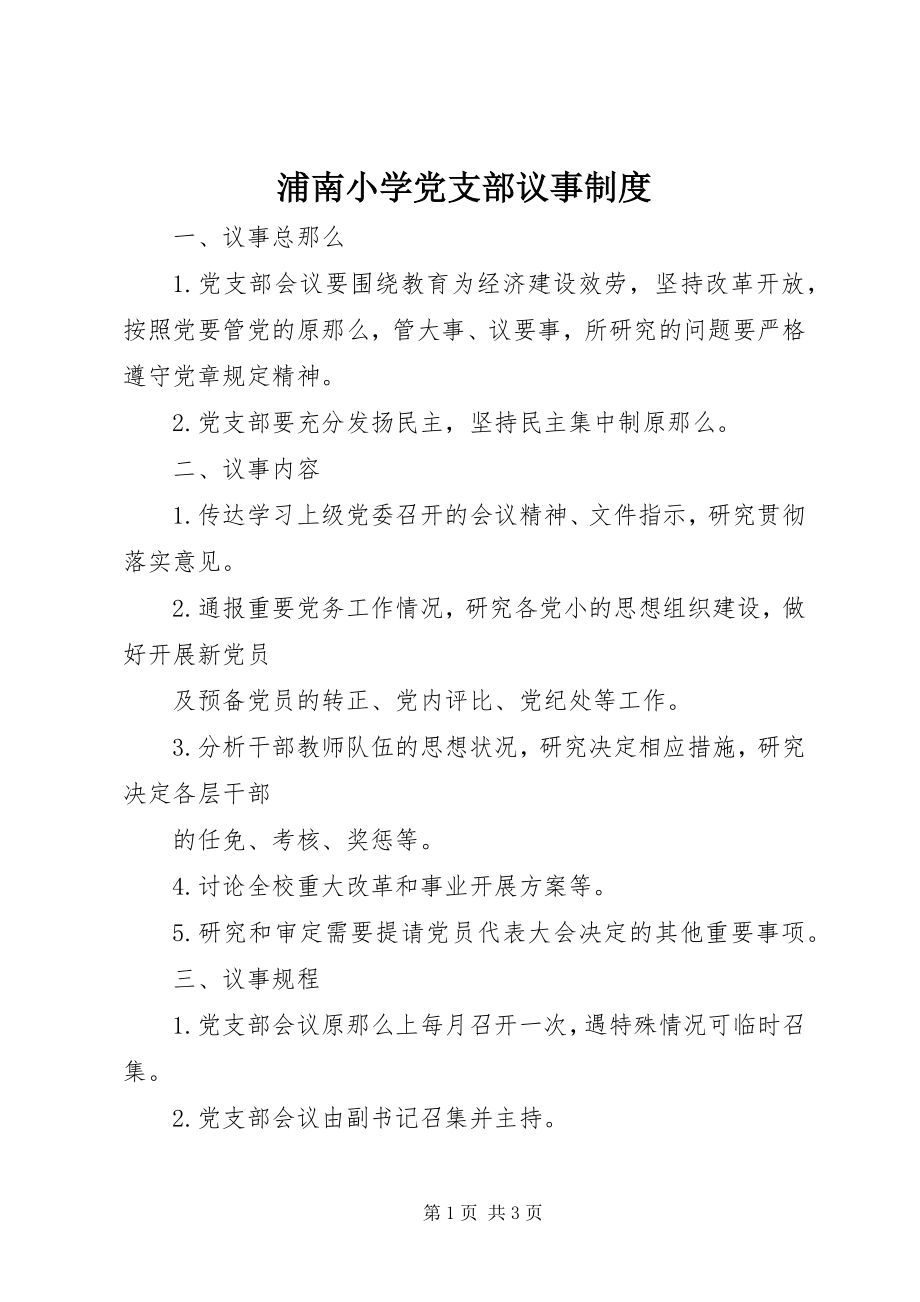 2023年浦南小学党支部议事制度.docx_第1页