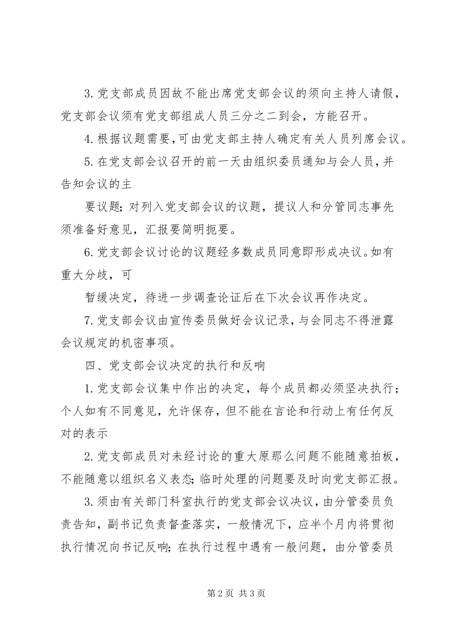 2023年浦南小学党支部议事制度.docx_第2页