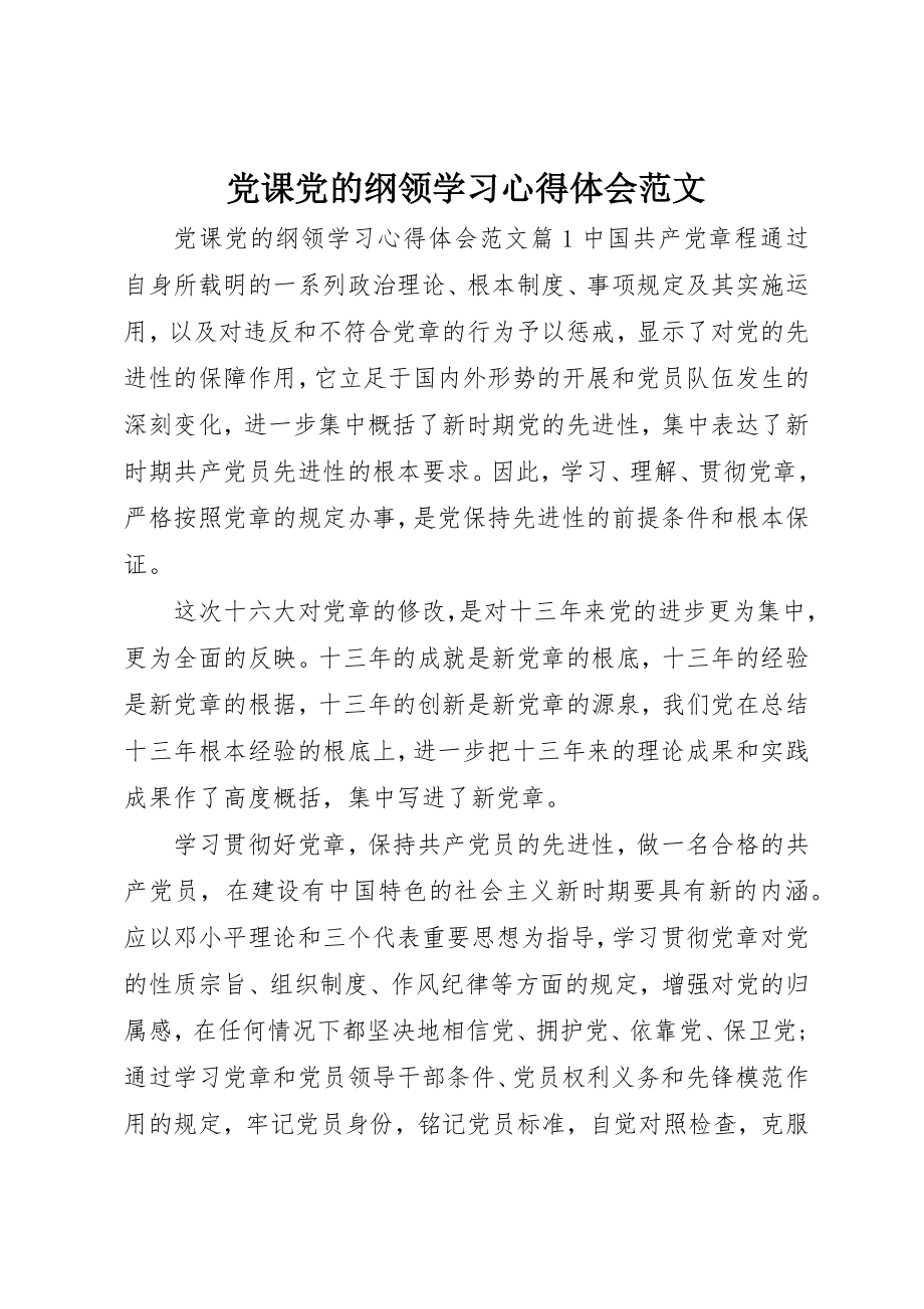 2023年党课党的纲领学习心得体会.docx_第1页