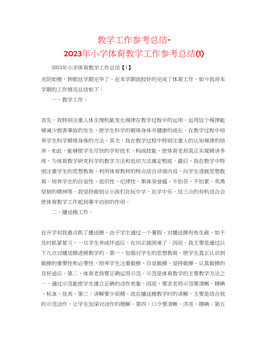 2023年教学工作总结小学体育教学工作总结1.docx_第1页