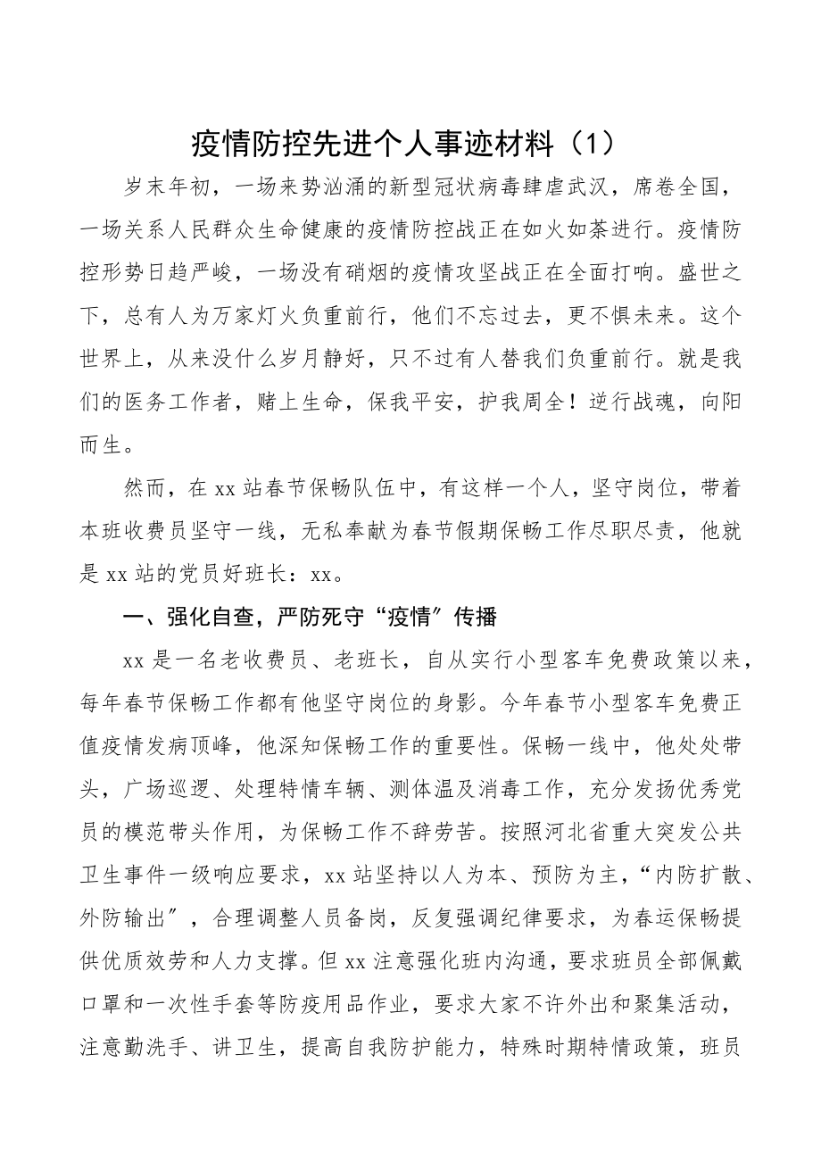 2023年疫情防控先进个人事迹材料10篇精编.docx_第1页