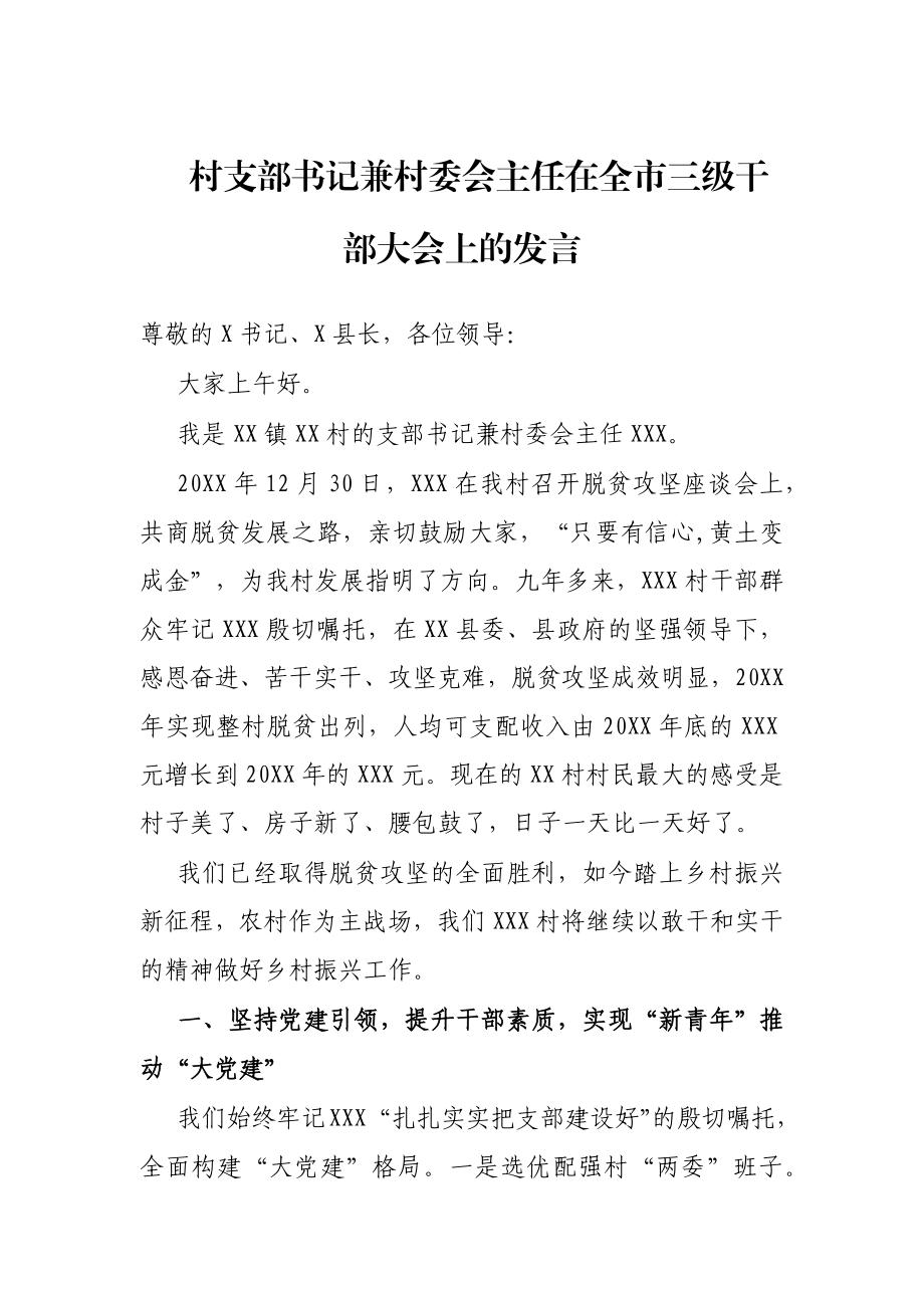 村支部书记兼村委会主任在全市三级干部大会上的发言.docx_第1页