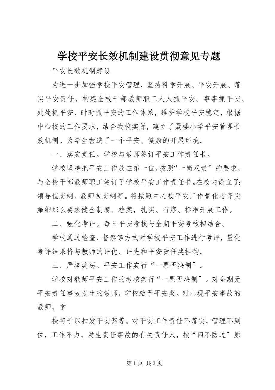 2023年学校安全长效机制建设贯彻意见专题.docx_第1页