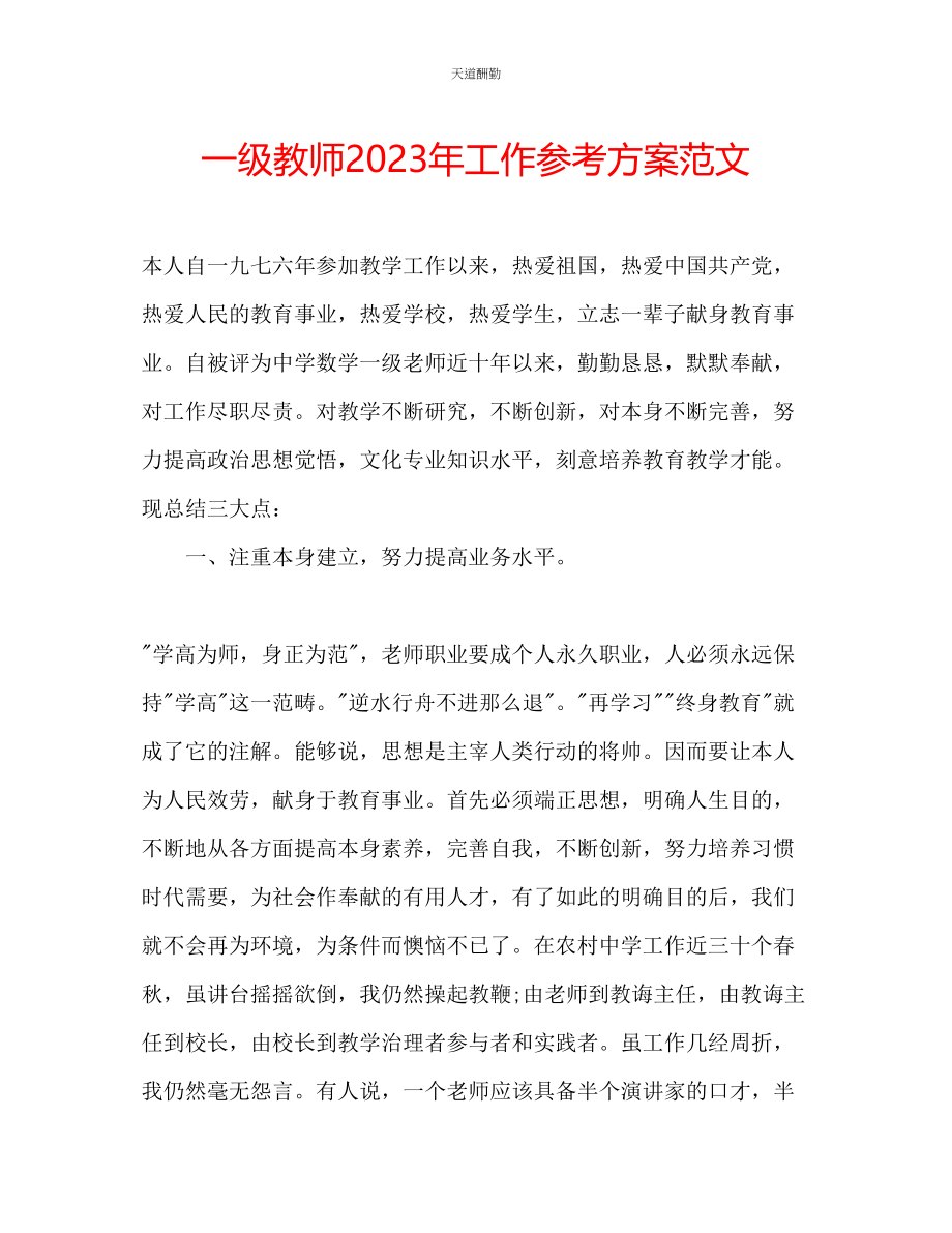 2023年一级教师工作计划2.docx_第1页