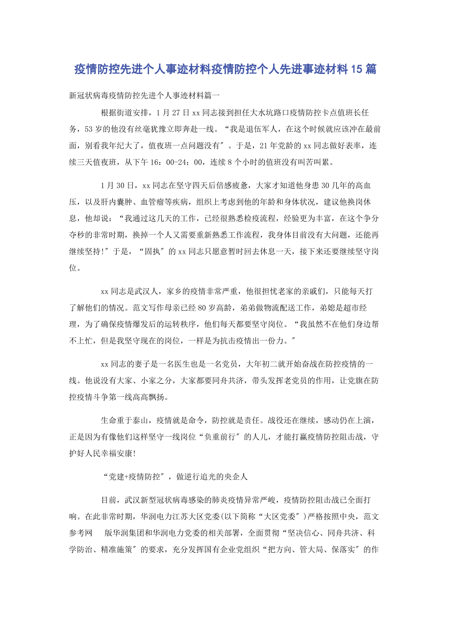 2023年疫情防控先进个人事迹材料疫情防控个人先进事迹材料篇.docx_第1页