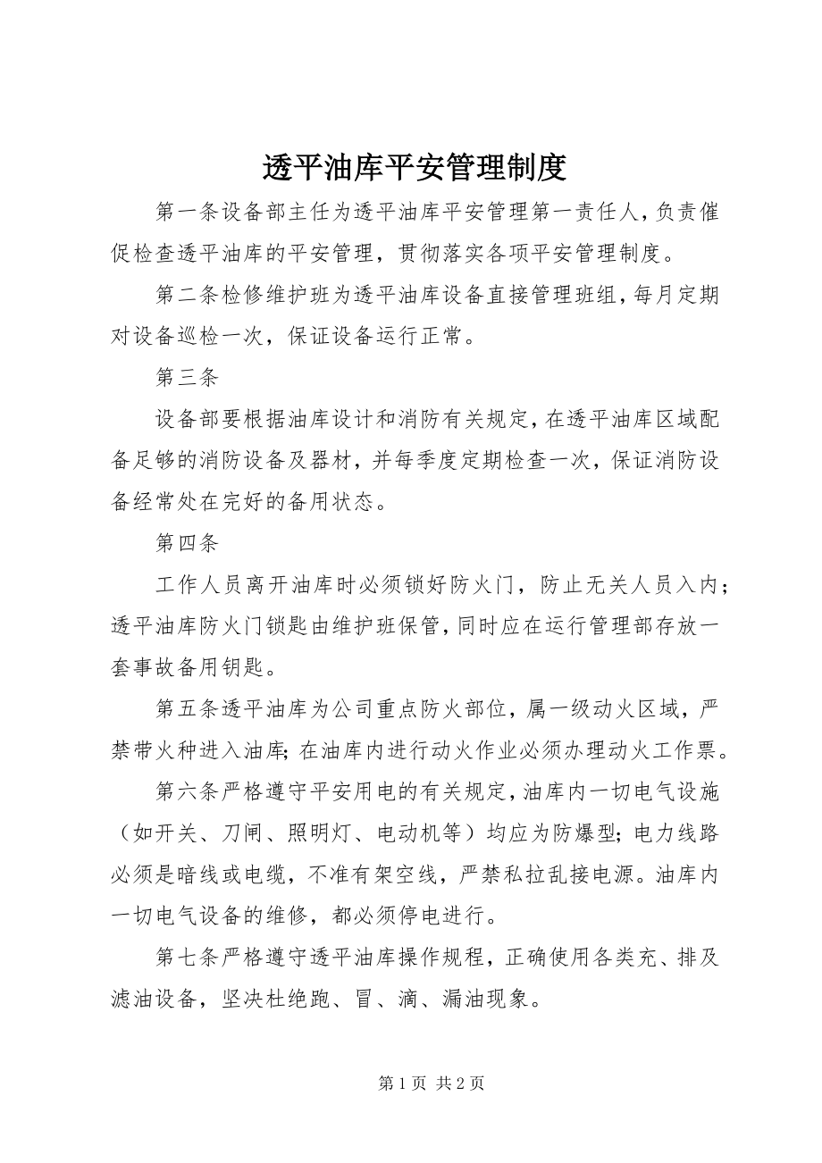 2023年透平油库安全管理制度.docx_第1页