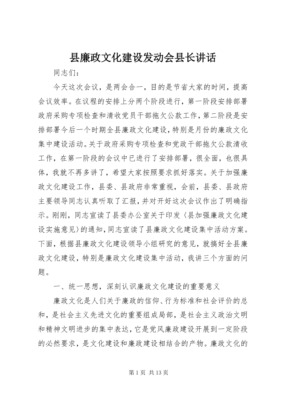 2023年县廉政文化建设动员会县长致辞.docx_第1页