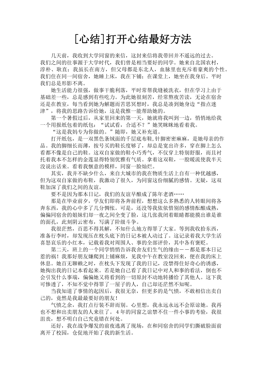 2023年心结打开心结最好方法.doc_第1页