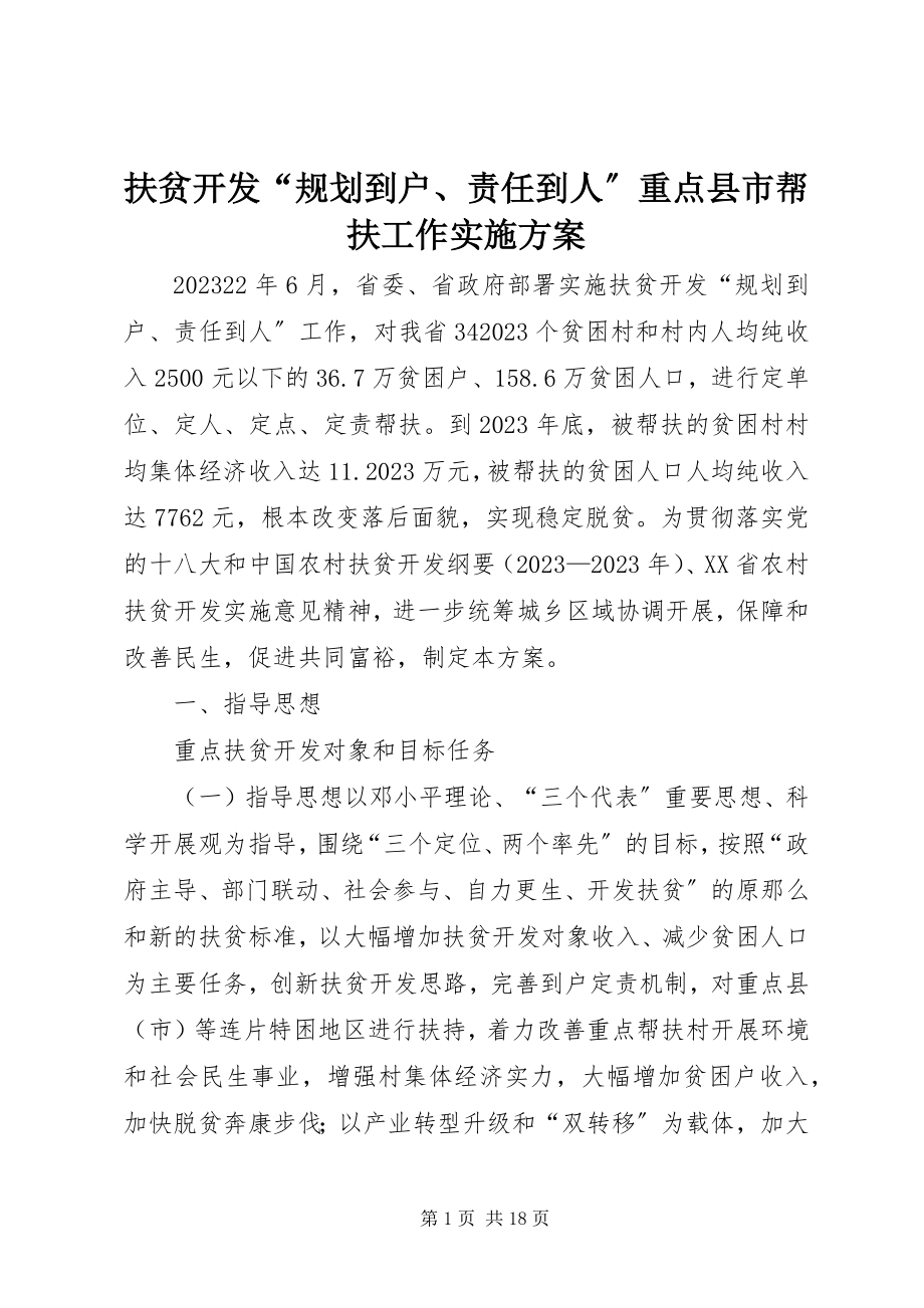 2023年扶贫开发“规划到户、责任到人”重点县市帮扶工作实施方案.docx_第1页