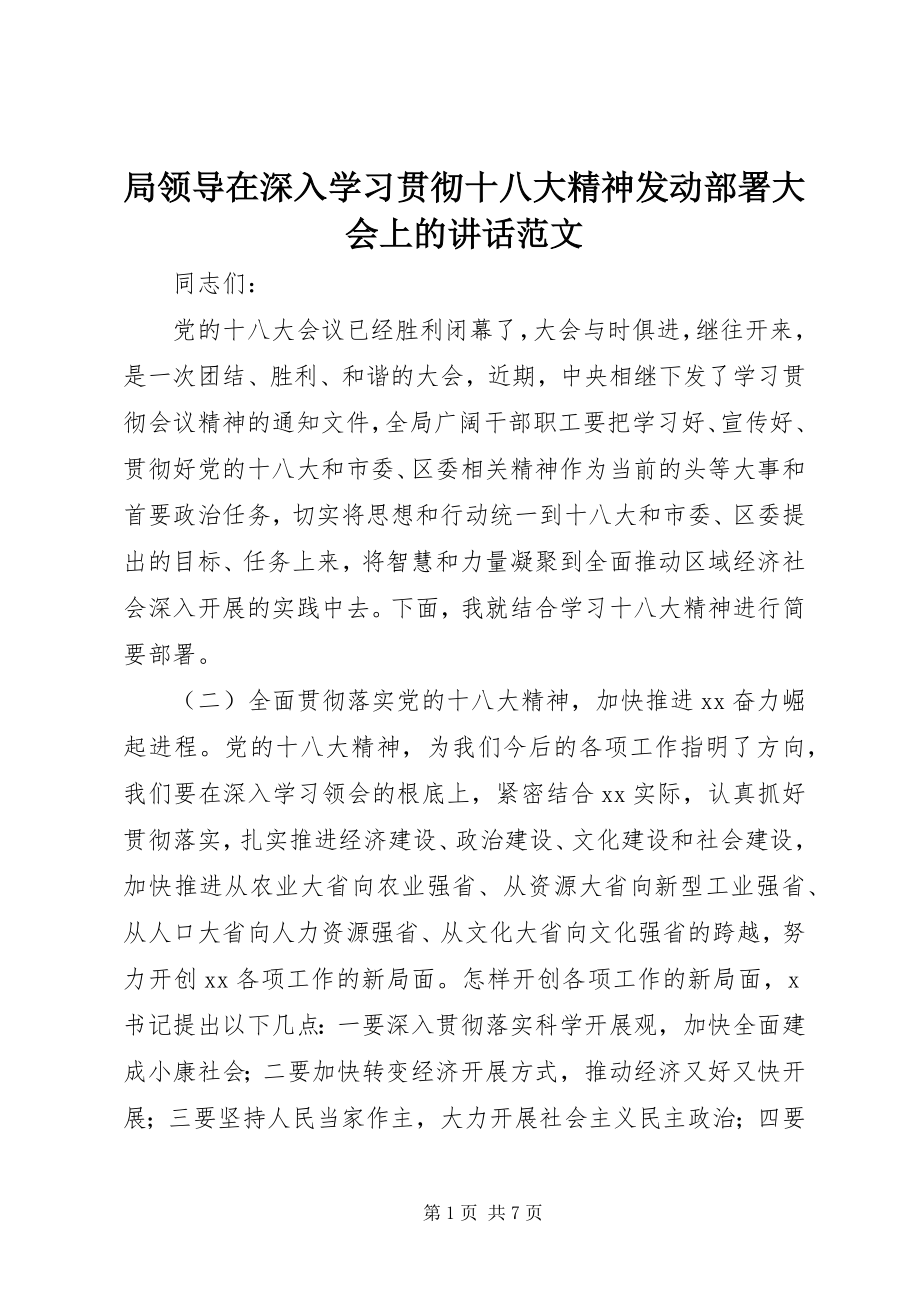 2023年局领导在深入学习贯彻十八大精神动员部署大会上的致辞.docx_第1页