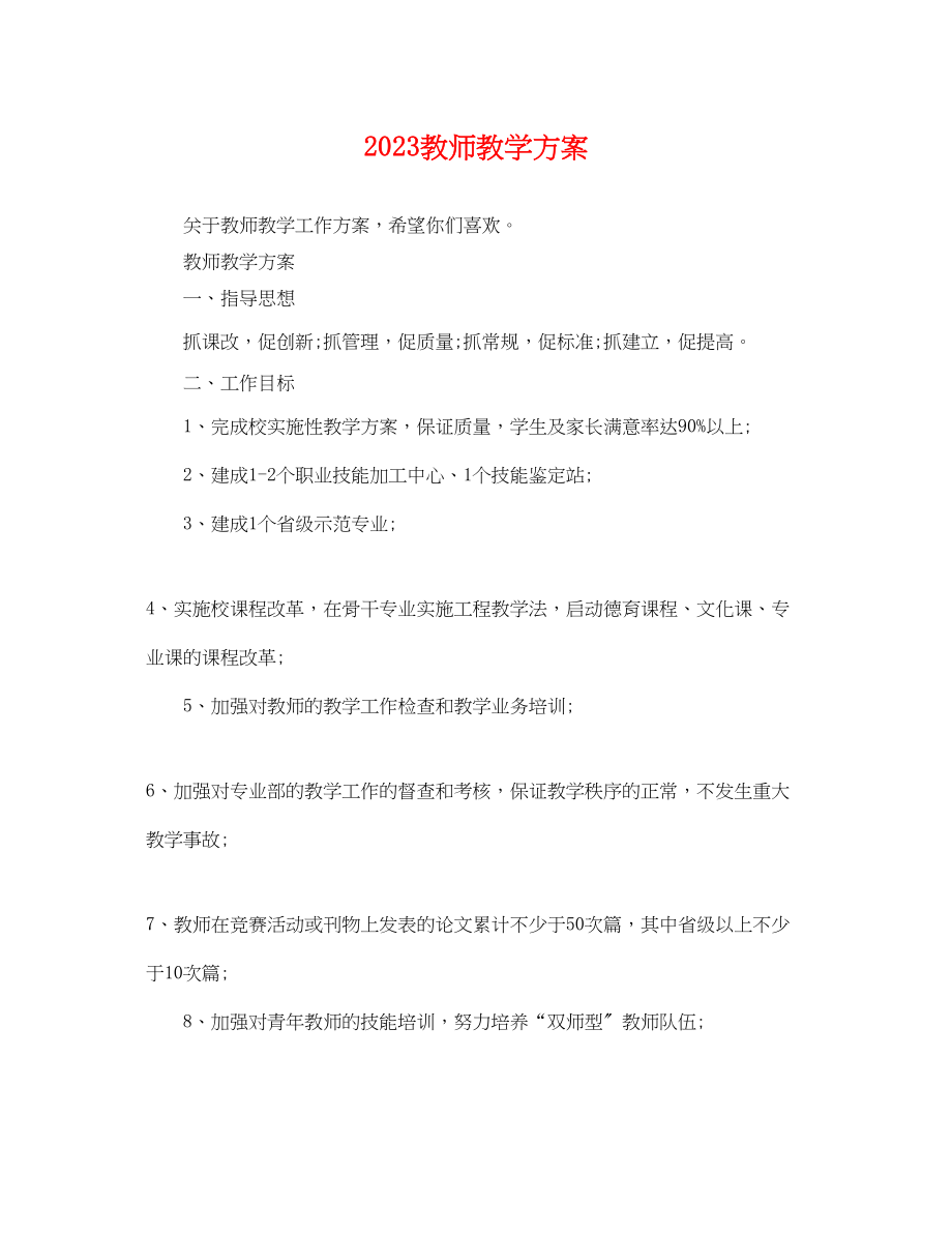 2023年教师教学计划.docx_第1页