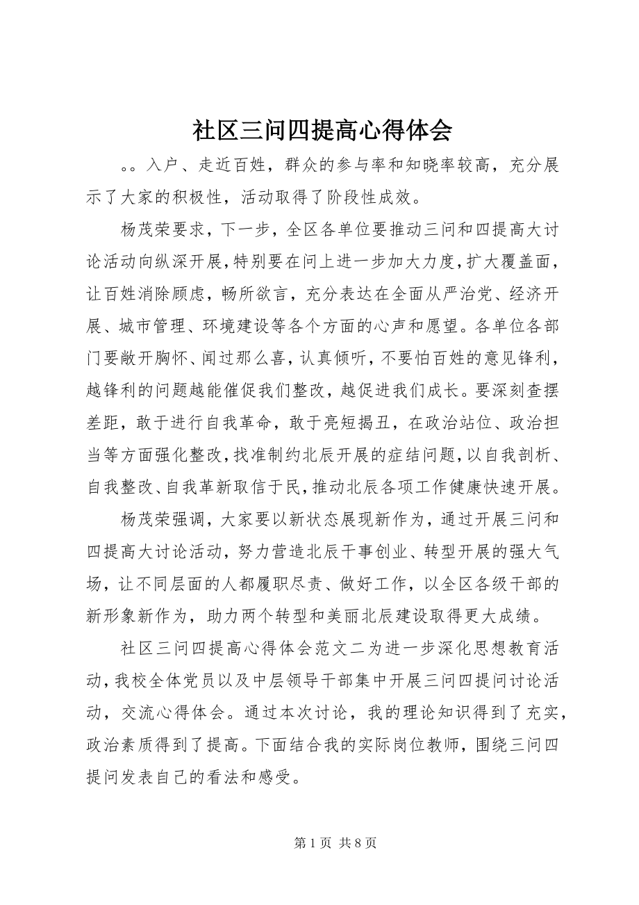 2023年社区三问四提高心得体会.docx_第1页