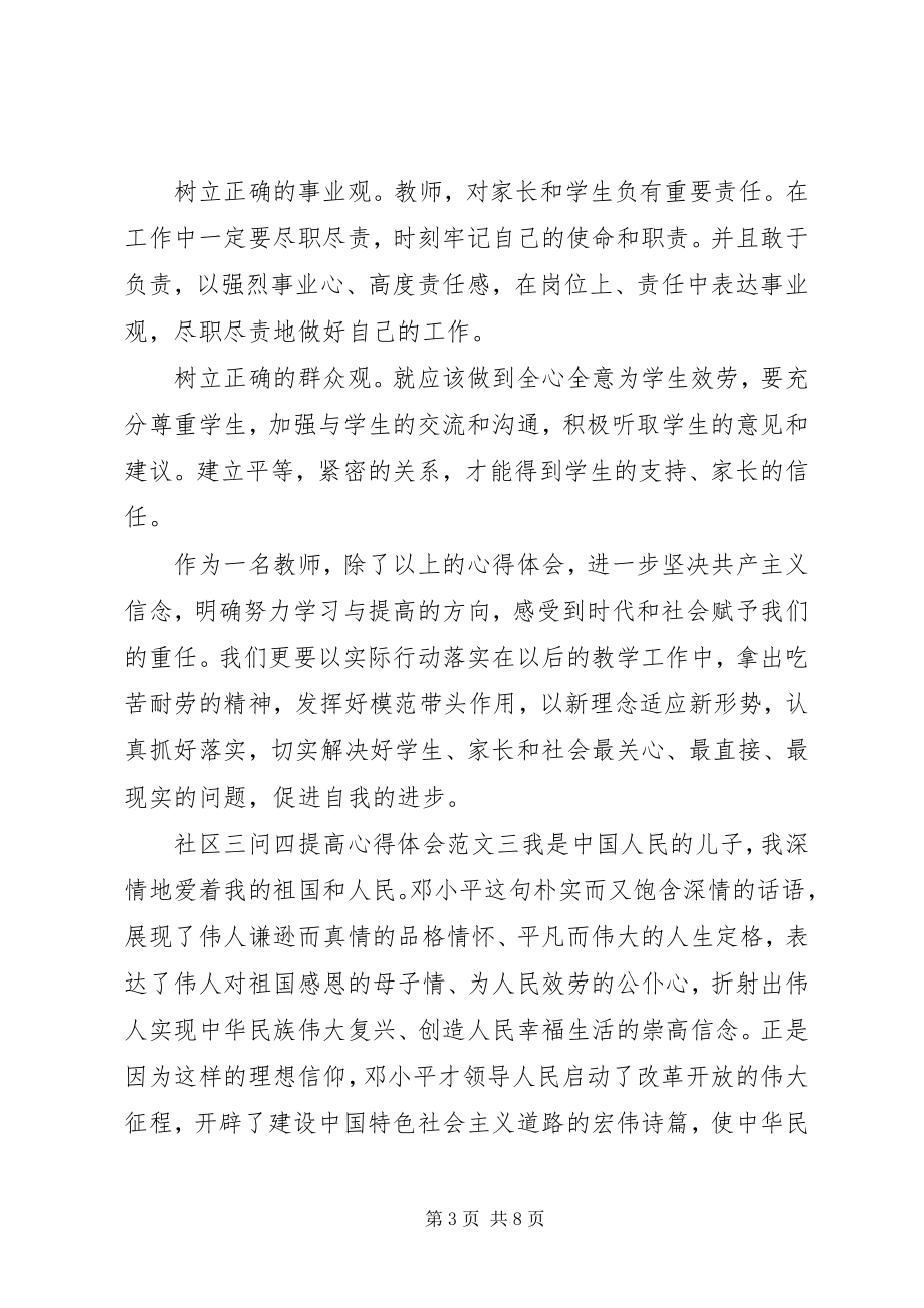 2023年社区三问四提高心得体会.docx_第3页