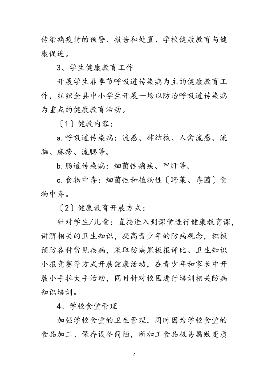 2023年学校卫生传染病防控工作预案范文.doc_第2页