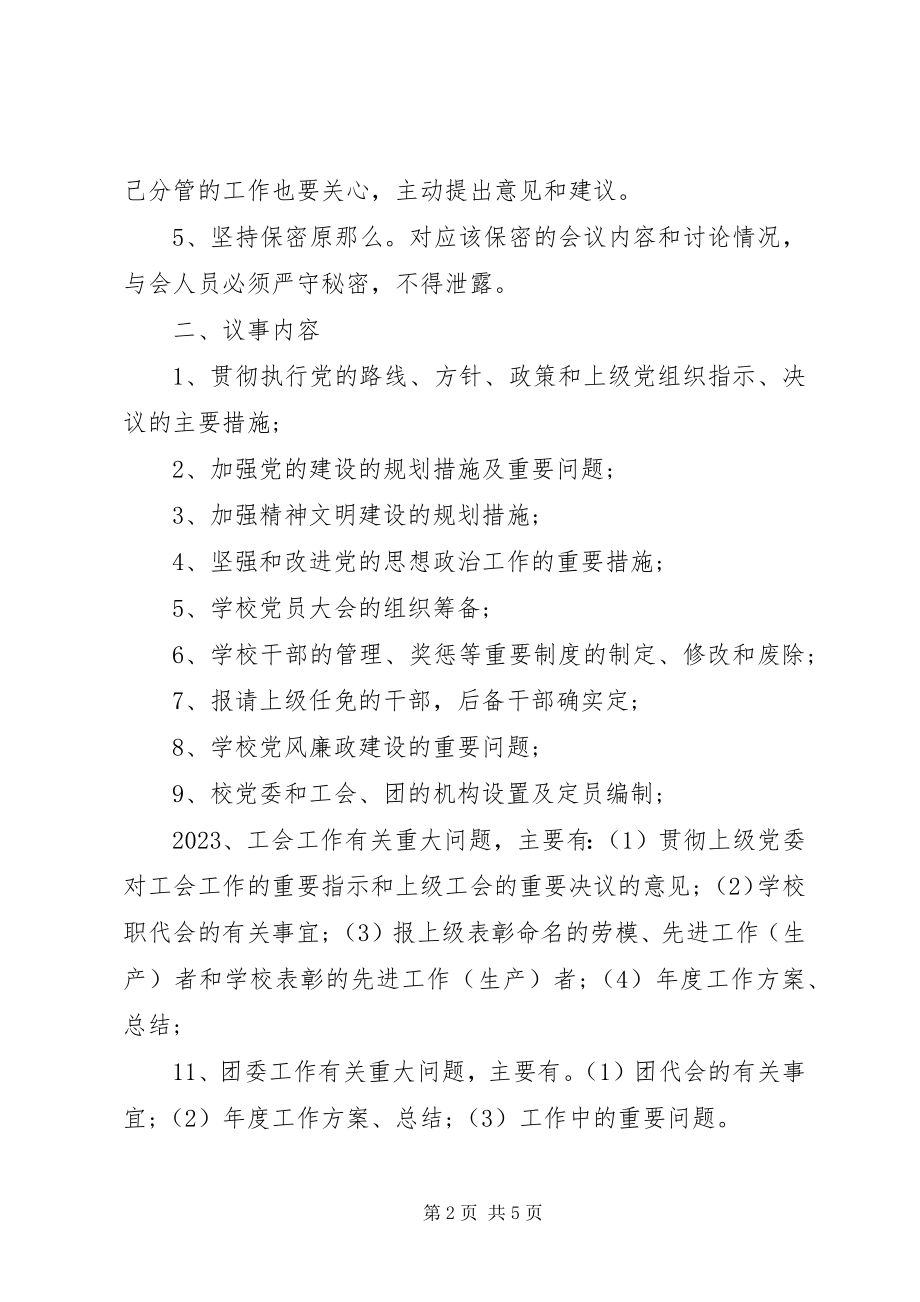 2023年南济中学党委会议事规则.docx_第2页