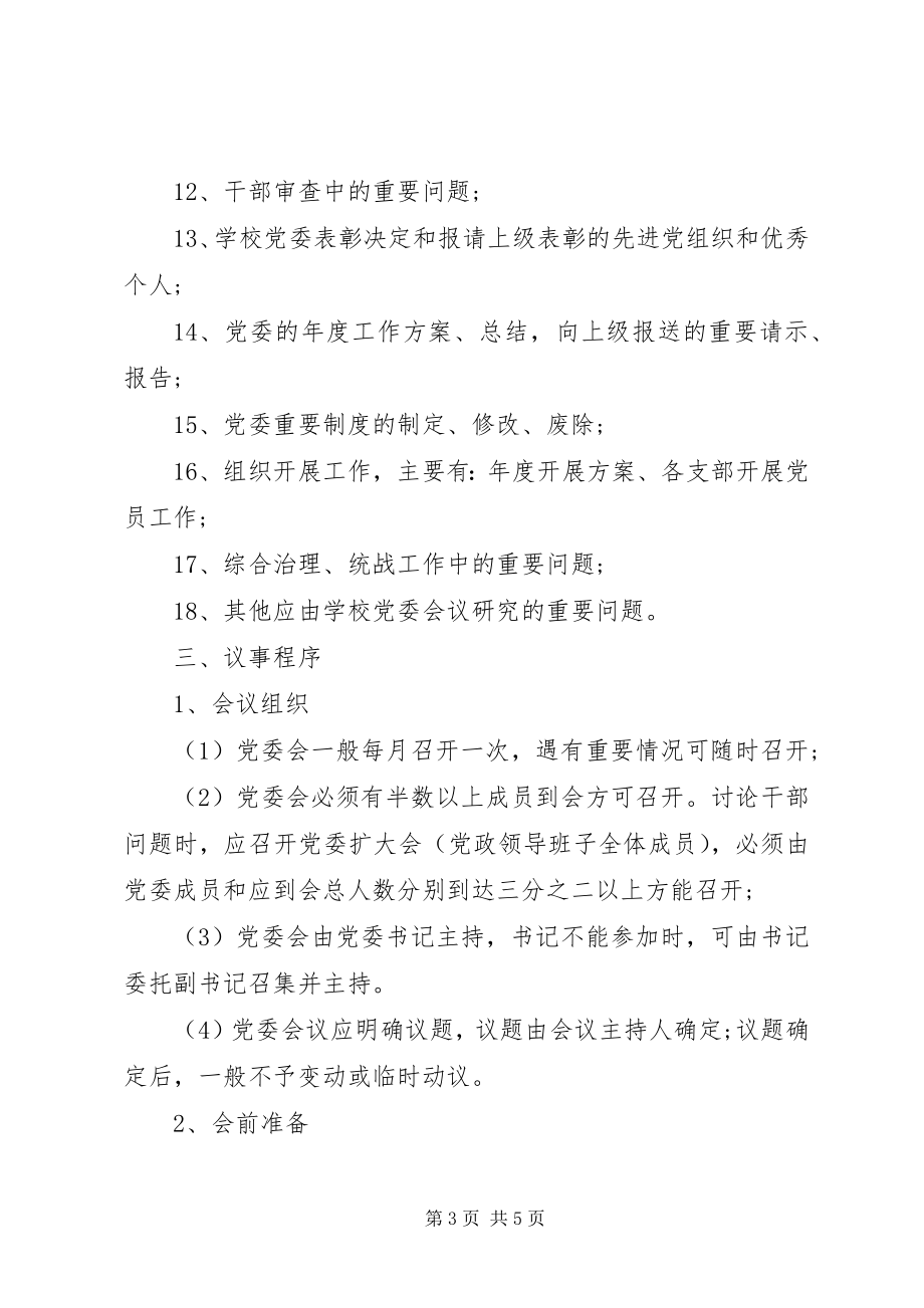 2023年南济中学党委会议事规则.docx_第3页