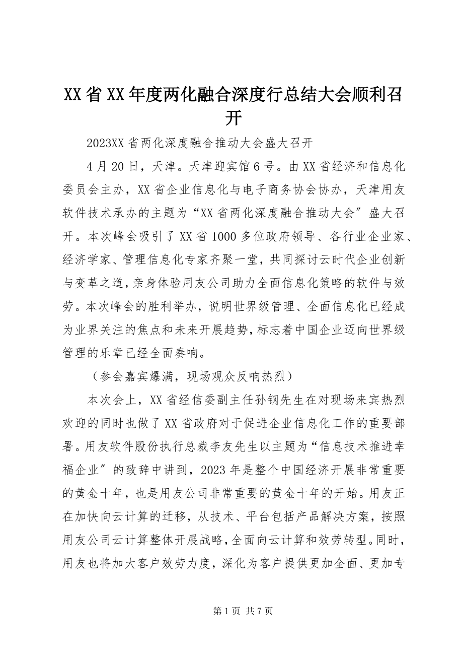 2023年XX省度两化融合深度行总结大会顺利召开.docx_第1页