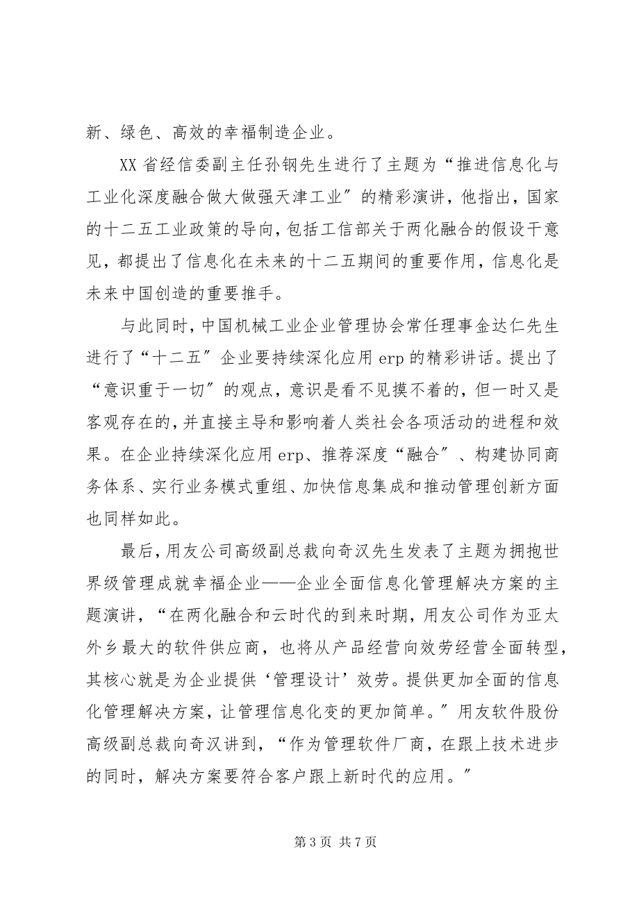 2023年XX省度两化融合深度行总结大会顺利召开.docx_第3页