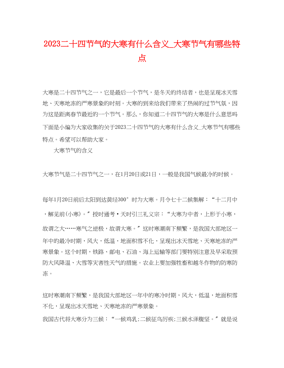 2023年二十四节气的大寒有什么含义大寒节气有哪些特点.docx_第1页