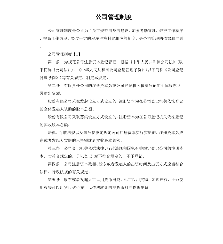 公司管理制度.docx_第1页