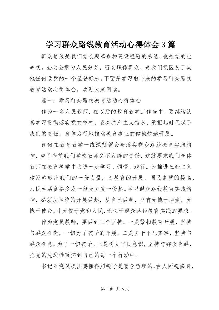 2023年学习群众路线教育活动心得体会3篇.docx_第1页