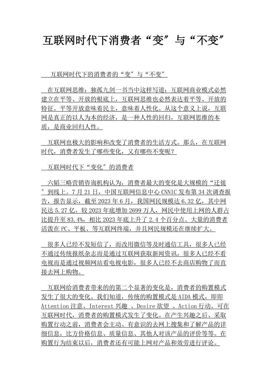 2023年互联网时代下消费者“变”与“不变”.docx_第1页