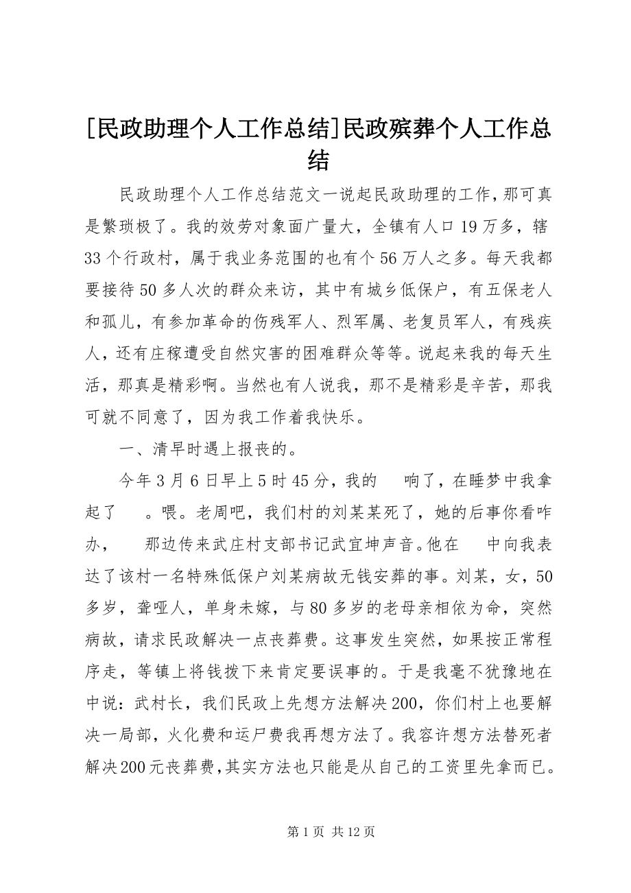 2023年民政助理个人工作总结民政殡葬个人工作总结.docx_第1页