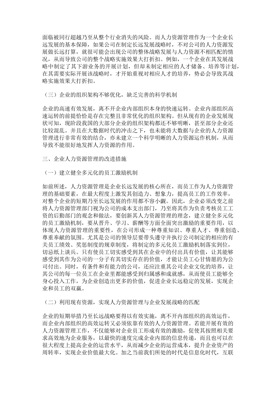 2023年企业人力资源管理存在的问题原因及改进措施.doc_第2页