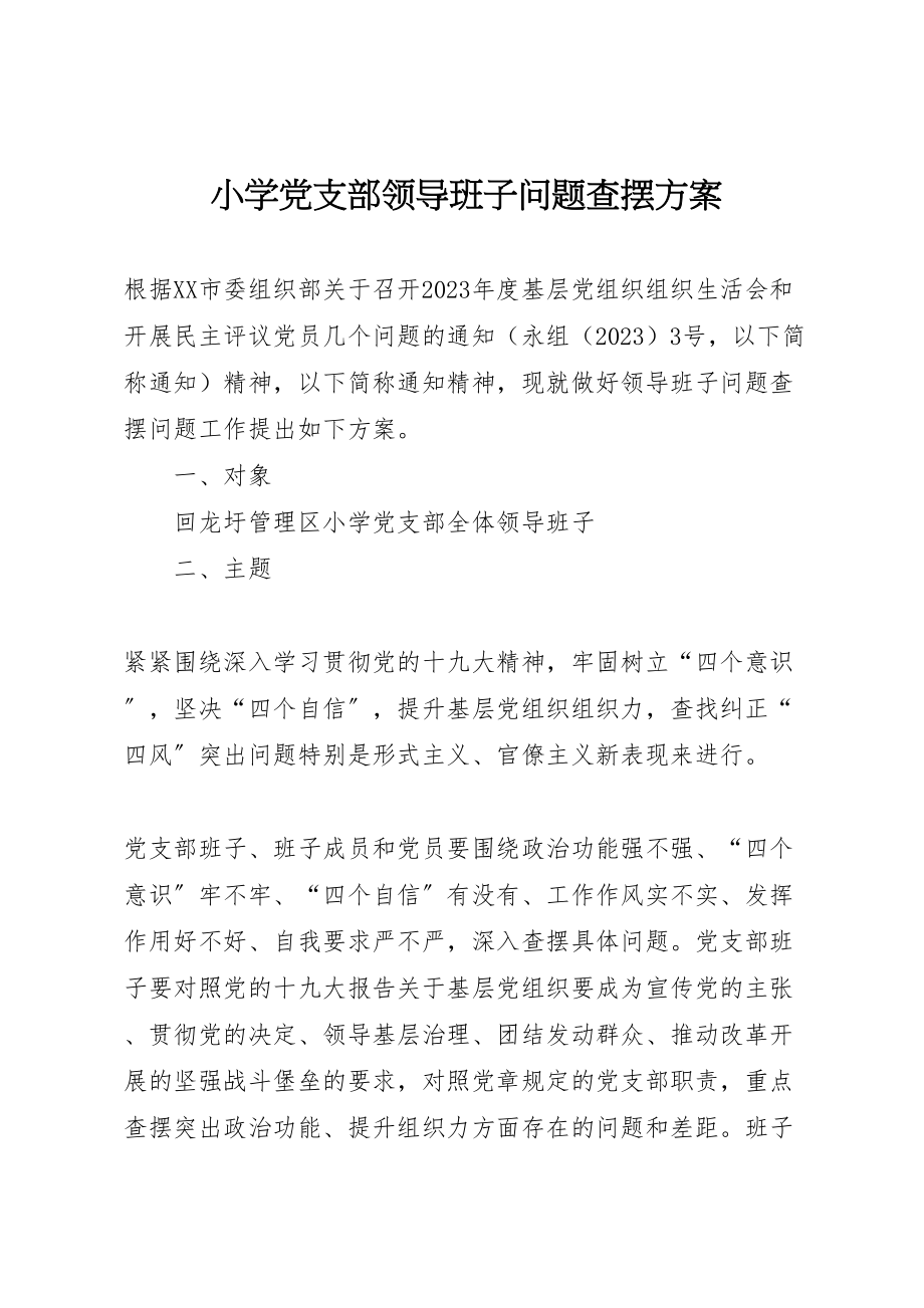 2023年小学党支部领导班子问题查摆方案.doc_第1页