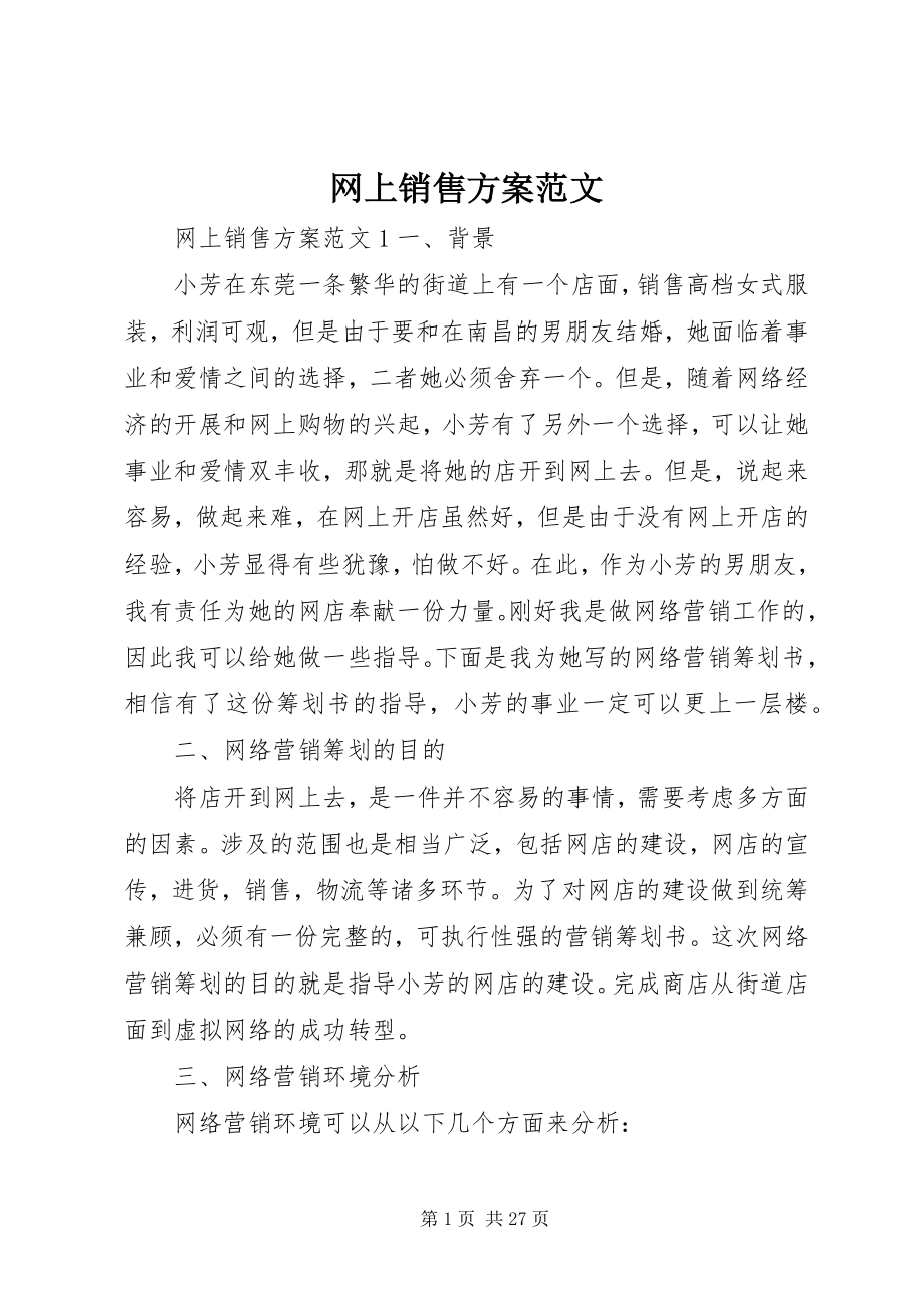 2023年网上销售方案.docx_第1页