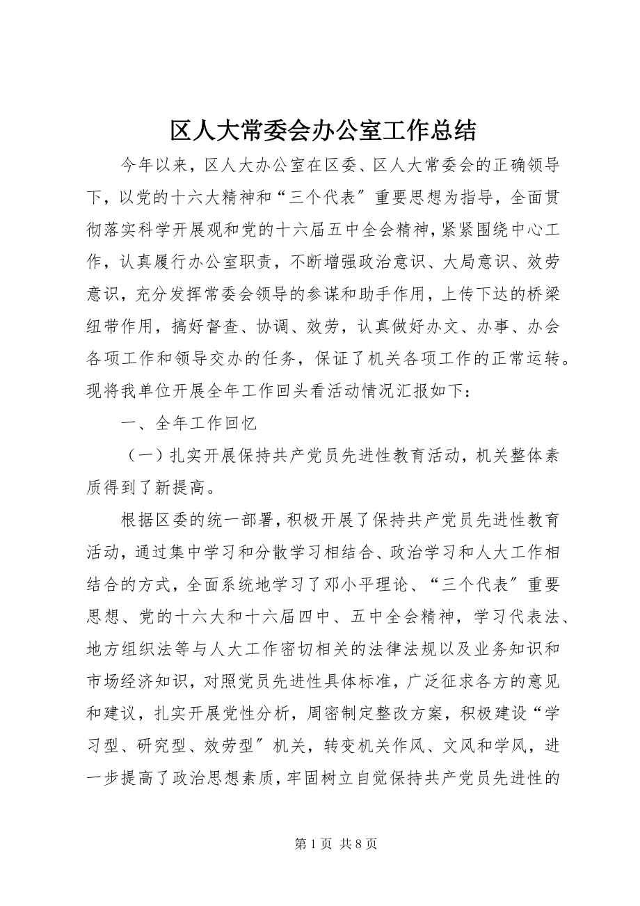 2023年区人大常委会办公室工作总结.docx_第1页