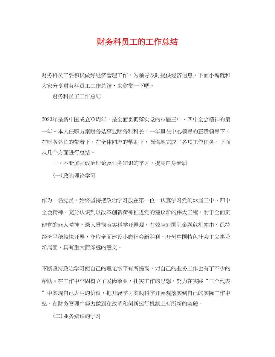 2023年财务科员工的工作总结.docx_第1页