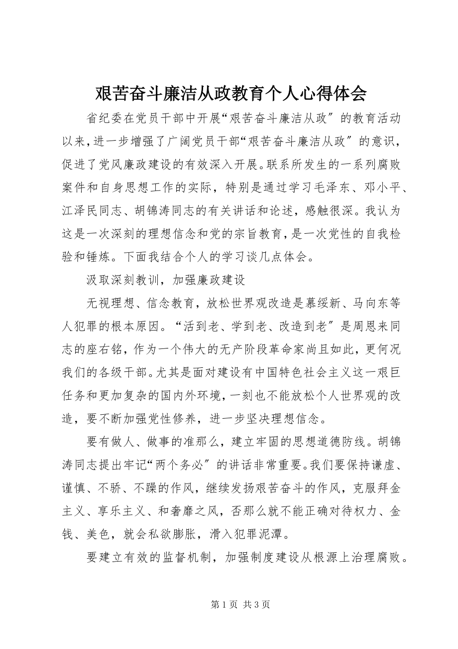 2023年艰苦奋斗廉洁从政教育个人心得体会.docx_第1页