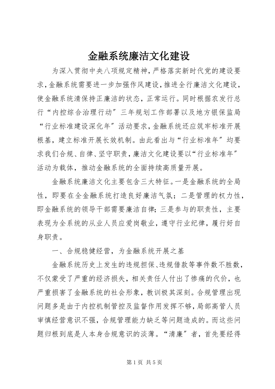 2023年金融系统廉洁文化建设.docx_第1页