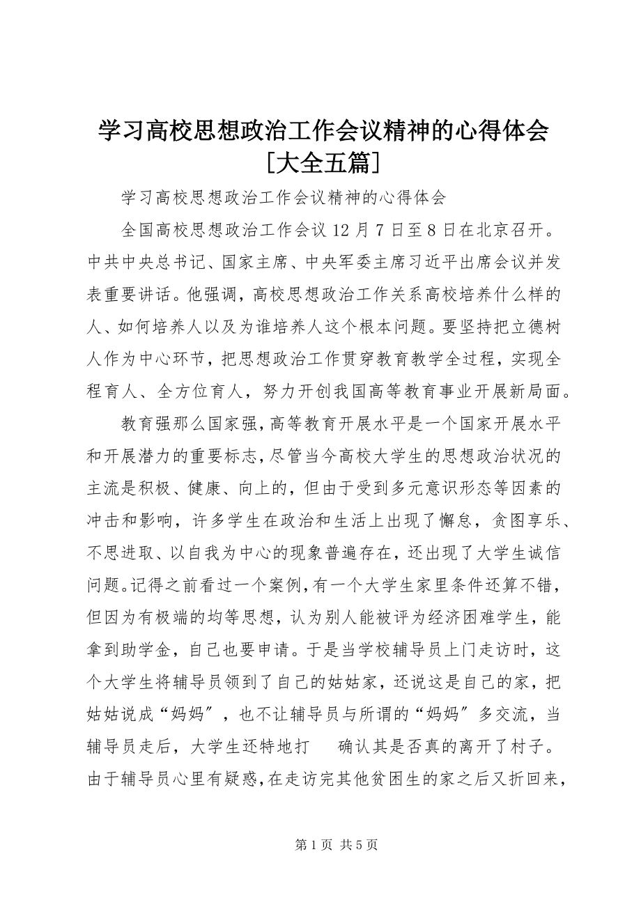 2023年学习高校思想政治工作会议精神的心得体会大全五篇.docx_第1页