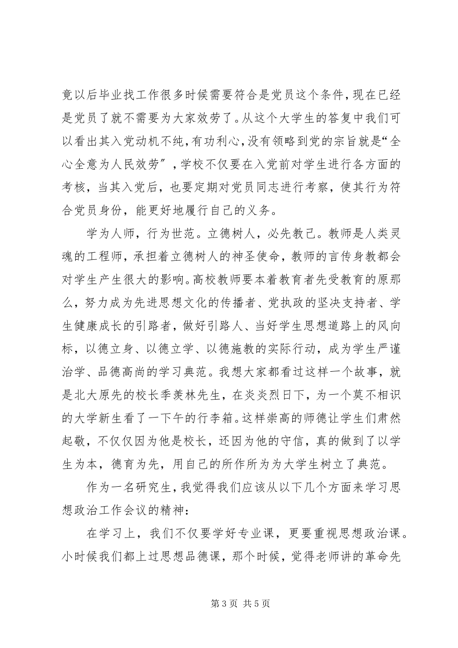 2023年学习高校思想政治工作会议精神的心得体会大全五篇.docx_第3页