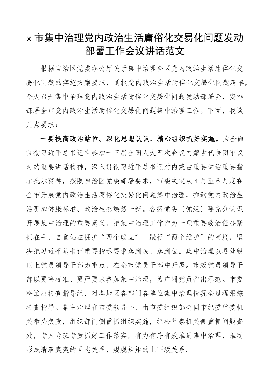 x市集中治理x政治生活庸俗化交易化问题动员部署工作会议讲话.docx_第1页