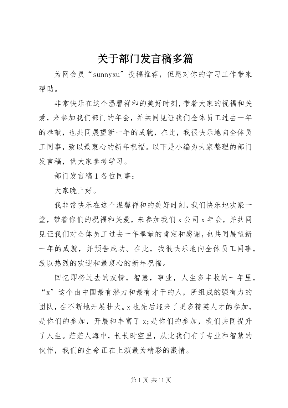 2023年部门讲话稿多篇.docx_第1页