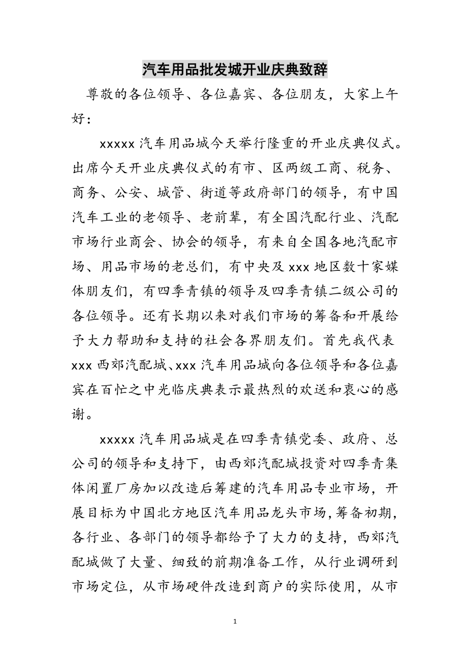 2023年汽车用品批发城开业庆典致辞范文.doc_第1页