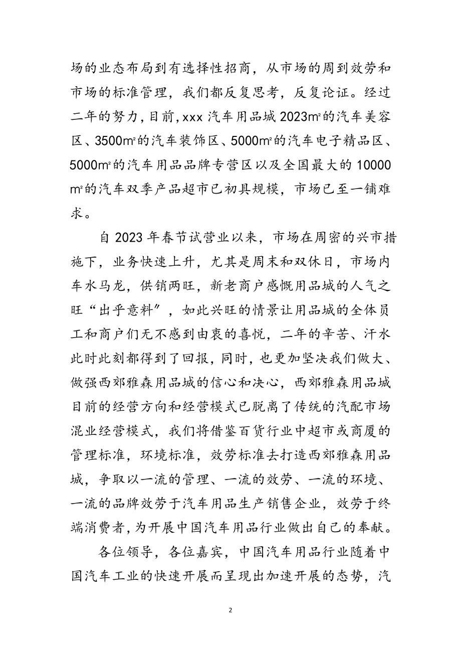 2023年汽车用品批发城开业庆典致辞范文.doc_第2页