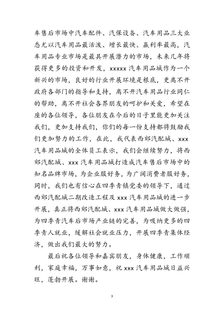 2023年汽车用品批发城开业庆典致辞范文.doc_第3页