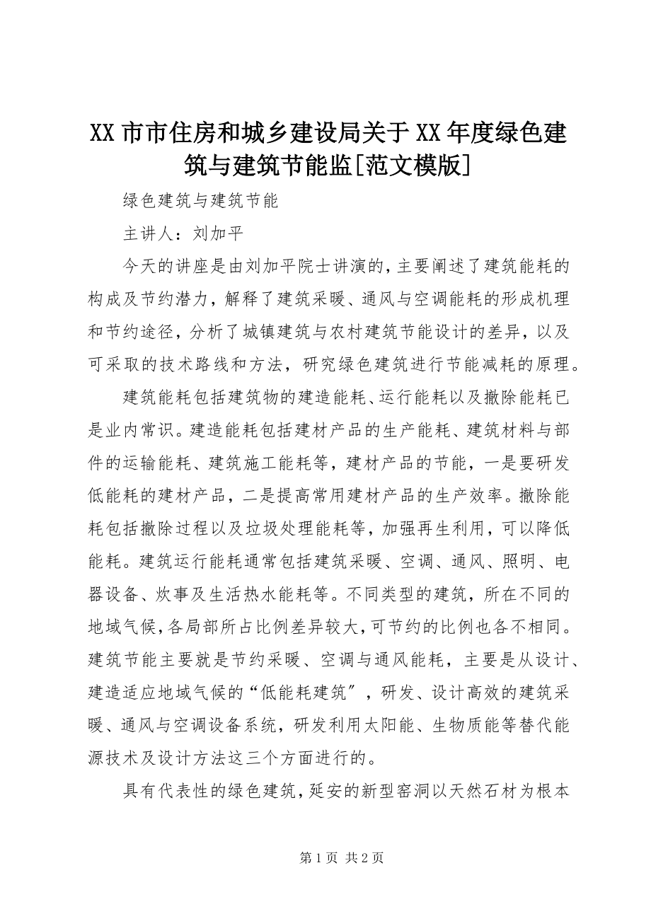 2023年XX市市住房和城乡建设局关于度绿色建筑与建筑节能监范文模版.docx_第1页