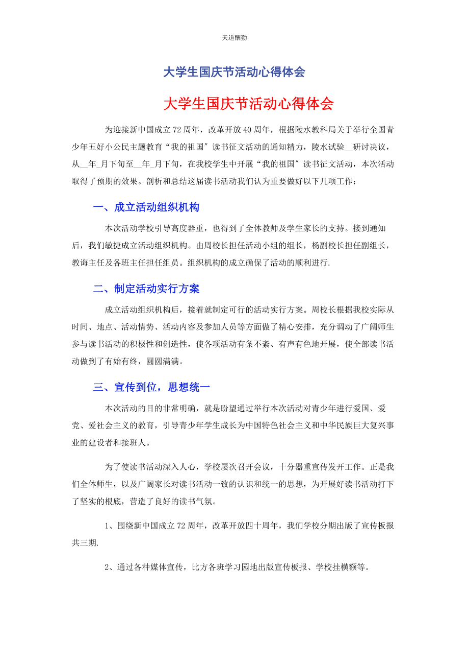 2023年大学生国庆节活动心得体会.docx_第1页