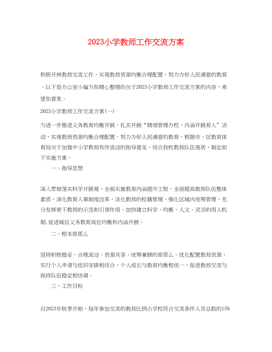 2023年小学教师工作交流计划.docx_第1页