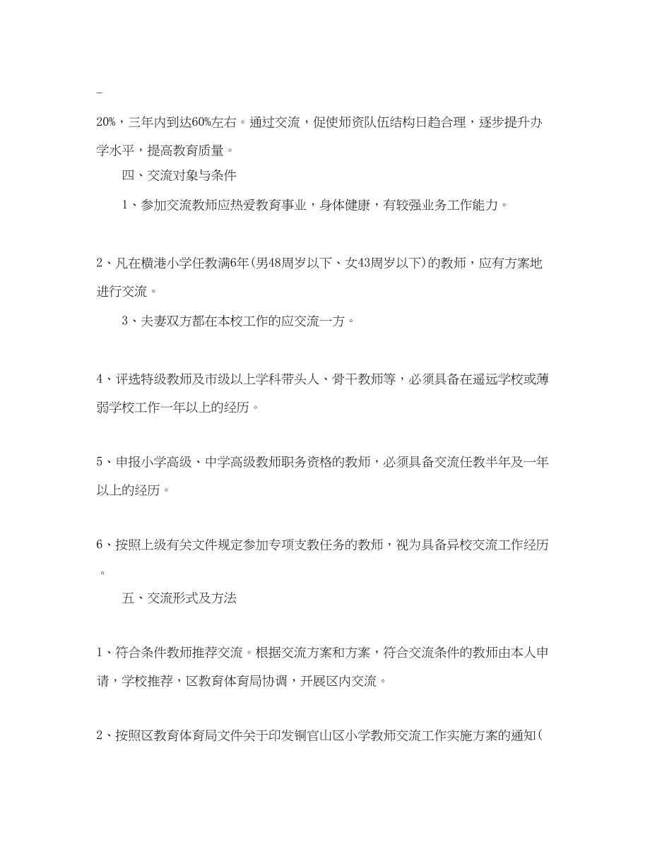 2023年小学教师工作交流计划.docx_第2页