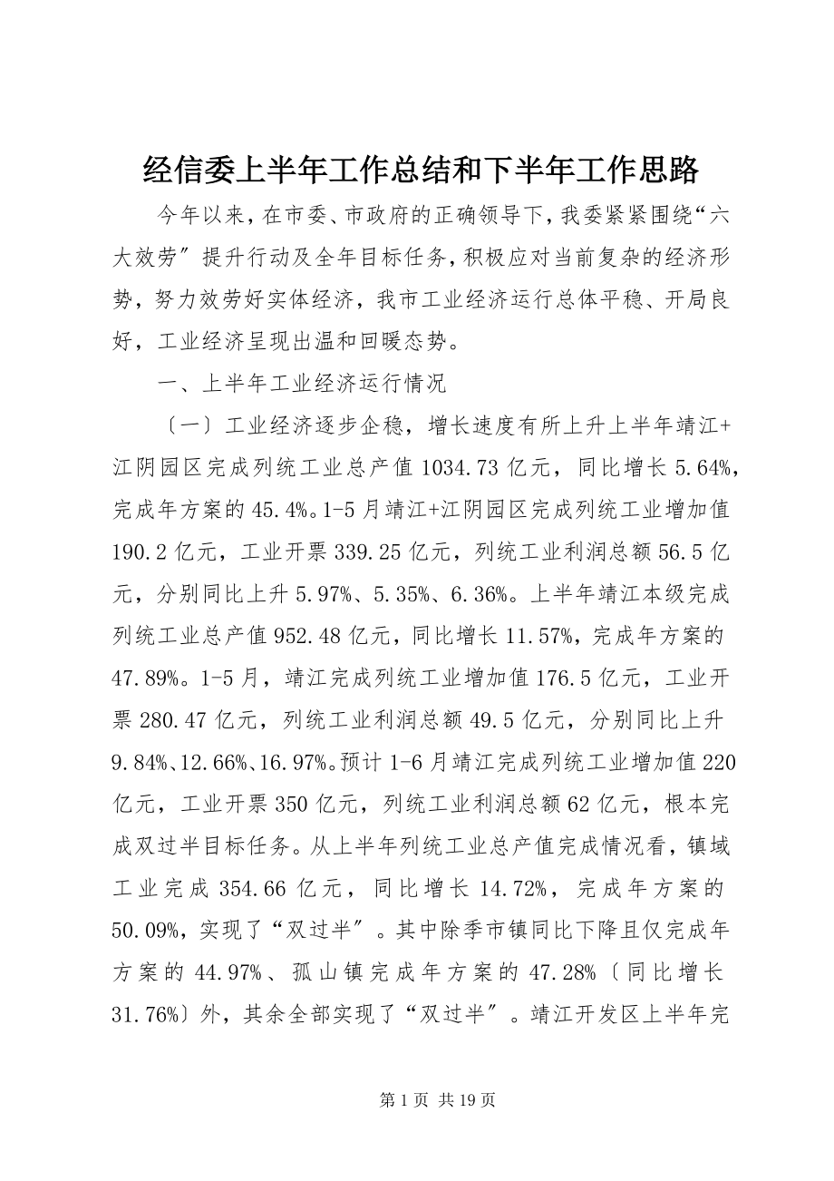 2023年经信委上半年工作总结和下半工作思路.docx_第1页