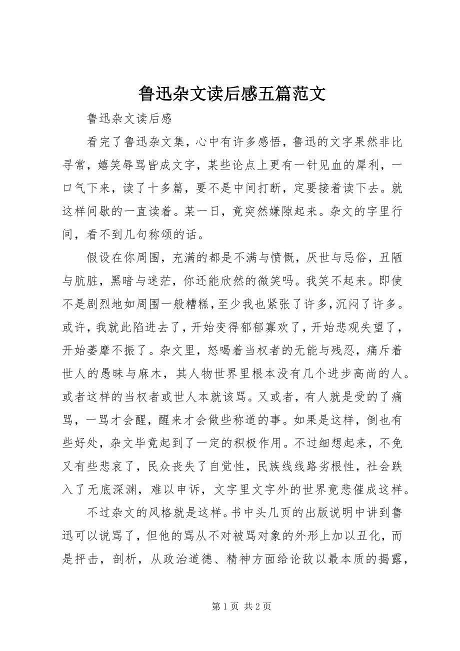 2023年《鲁迅杂文》读后感五篇范文.docx_第1页