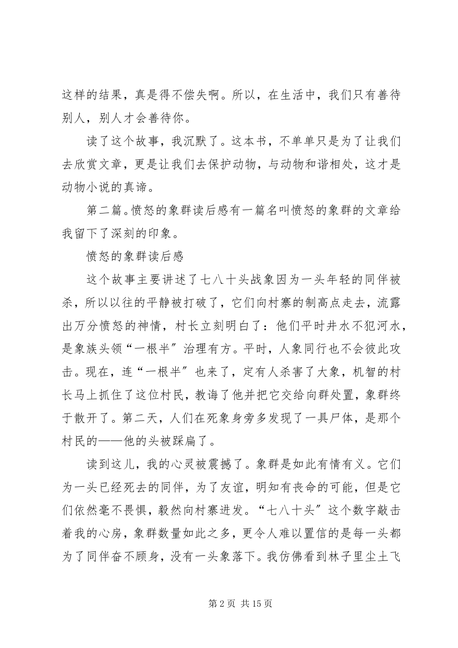 2023年《愤怒的象群》读后感刘建涛.docx_第2页