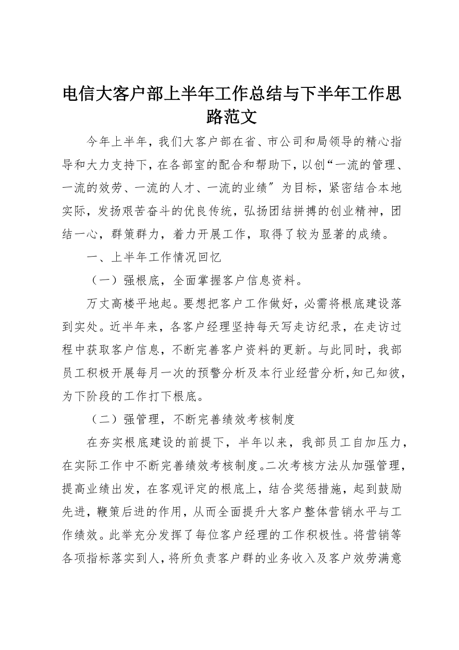 2023年电信大客户部上半年工作总结与下半年工作思路2新编.docx_第1页