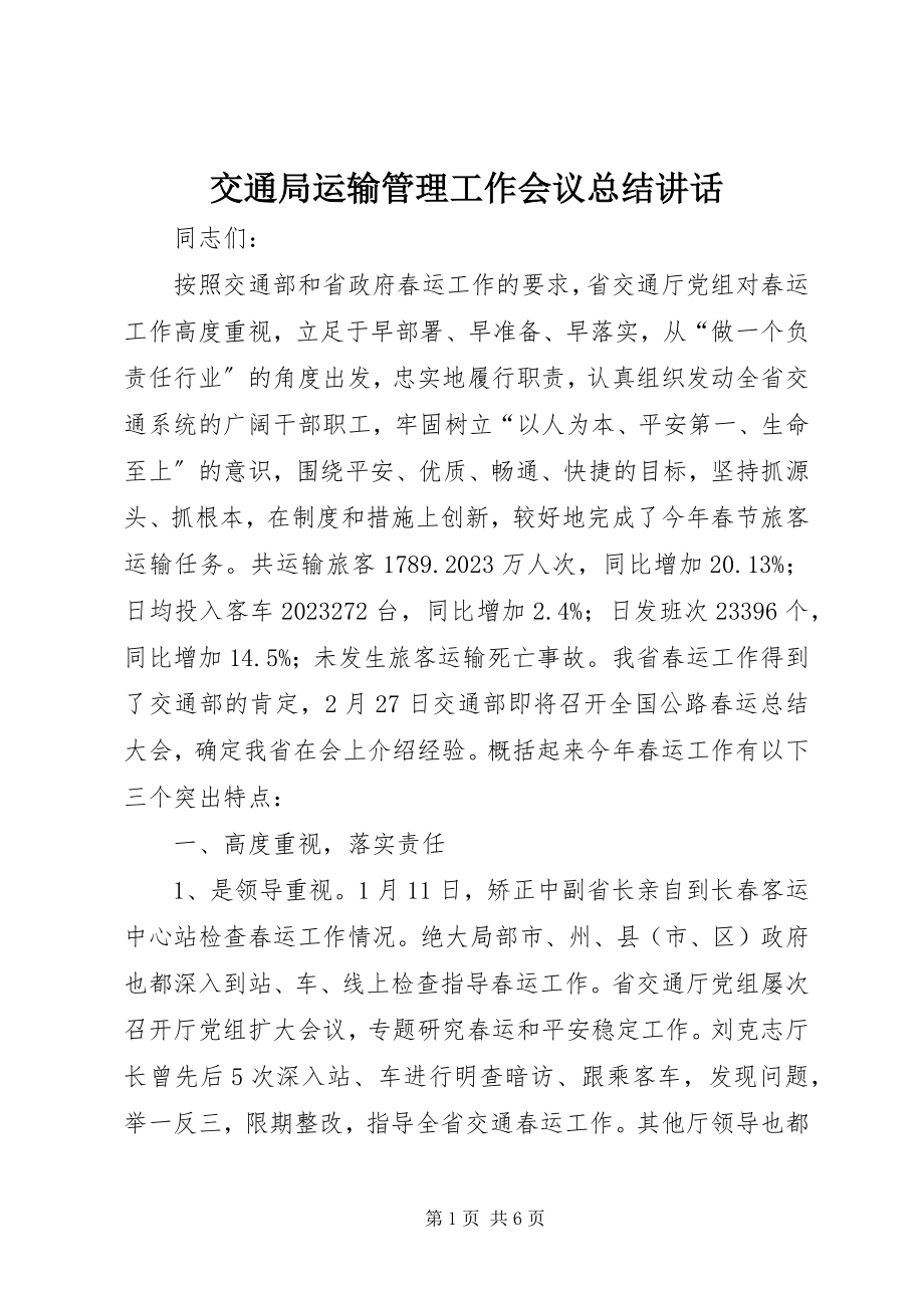 2023年交通局运输管理工作会议总结致辞.docx_第1页